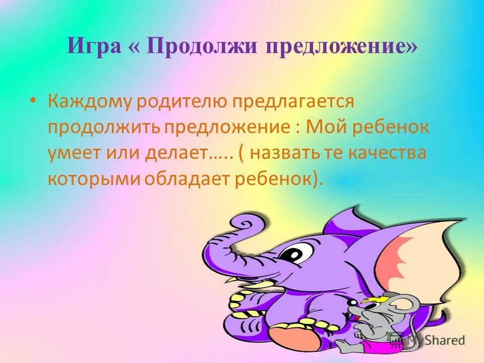 игра продолжи предложение