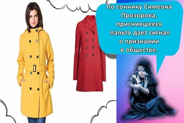 Снится пальто красивое к чему. Сон новое пальто. К чему снится новое пальто. Красивая пальто во сне для женщины.