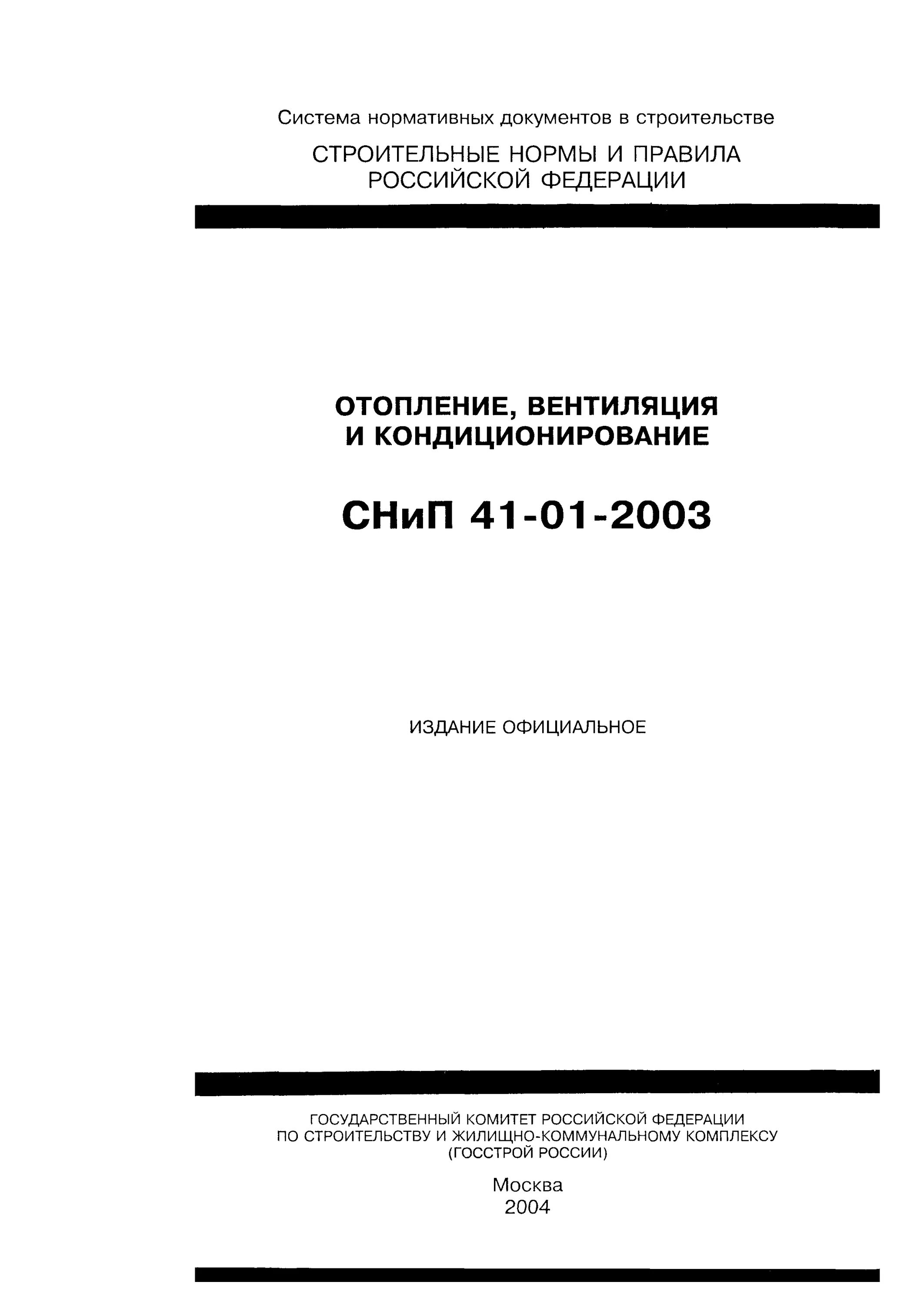05-91* «отопление, венти-ляция и кондиционирование». 05-91 отопление вентиляция и кондиционирование. 05-91. Отопление кондиционирование снип. Сп 60.