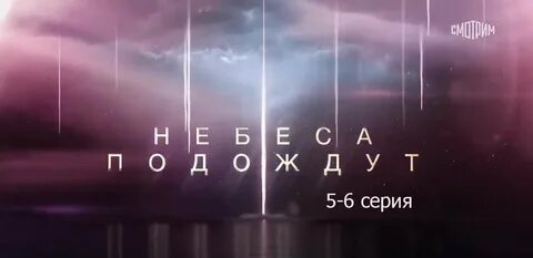 Небеса пока подождут