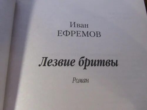 Книга лезвие бритвы ефремов отзывы. Ефремов лезвие бритвы книга. Лезвие бритвы Ефремов 1992.