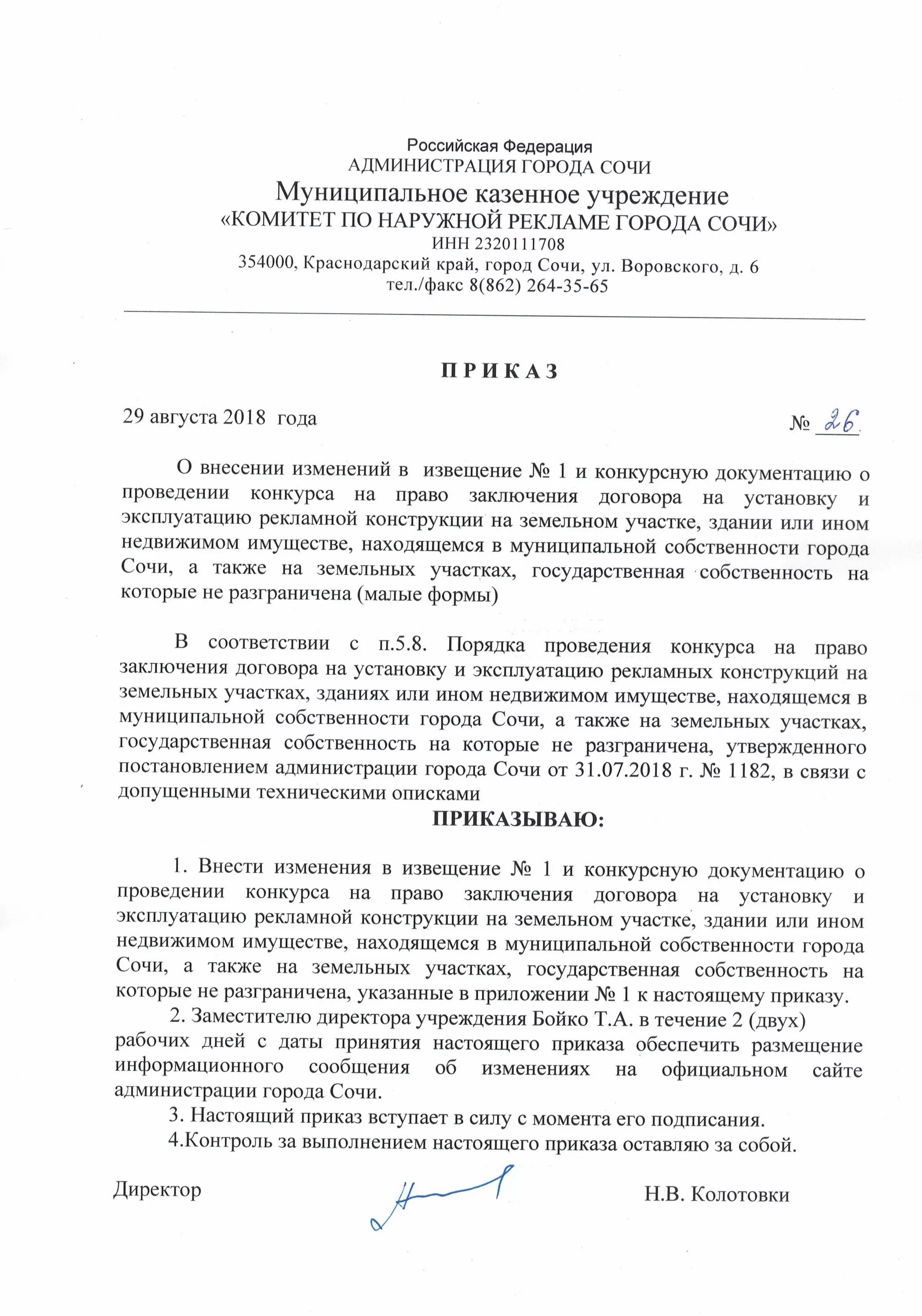 Внесение изменений в аукционную документацию. Решение о внесении изменений в аукционную документацию. Приказ внести изменение в аукционную документацию. Приказ о внесении изменений в документацию. Приказ о внесении изменений в аукционную документацию.