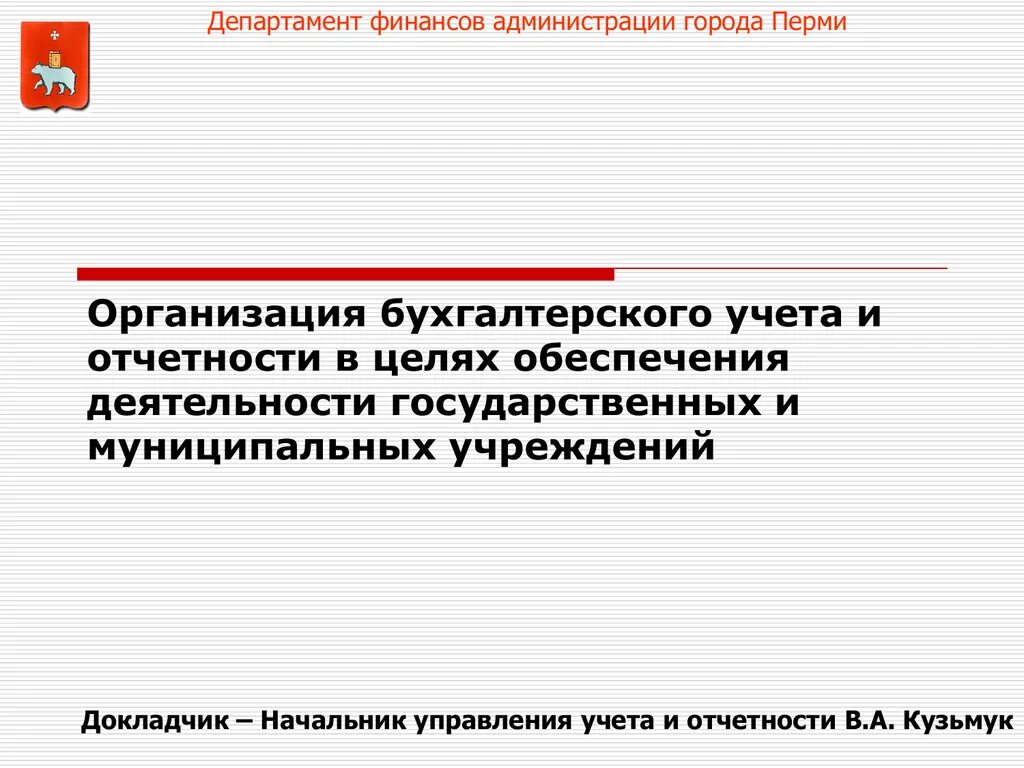 Правила ведения отчетности. Департамент бухгалтерского учета и отчетности. Презентация по бухгалтерский учет и налогообложение.