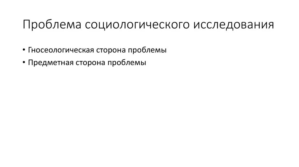 Проблемы социологического образования. Социологическое исследование. предметная сторона проблемы. шаблон презентации социологическое исследование.