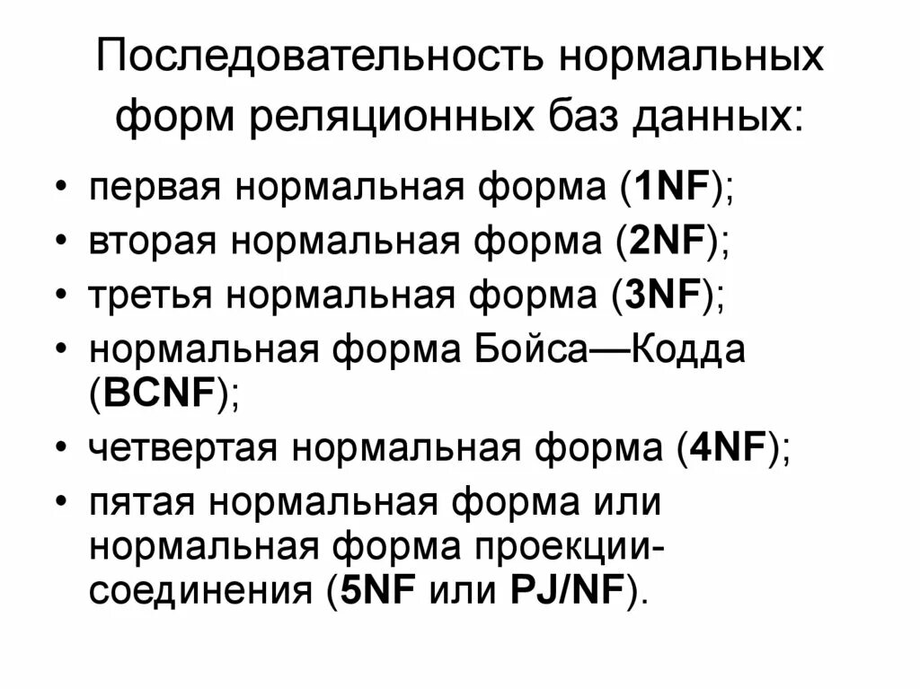 Нормальные формы БД. Нормальные формы базы данных. Последовательность нормальных форм БД. Четвертая нормальная форма базы данных.