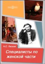 Слушать лескова