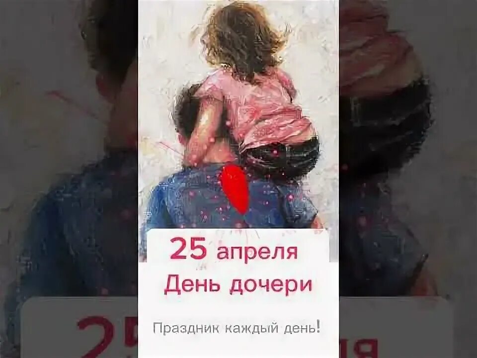 День дочери 2023. 25 Апреля день дочери картинки. 25 Апреля день дочери в России.