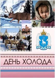 День холод