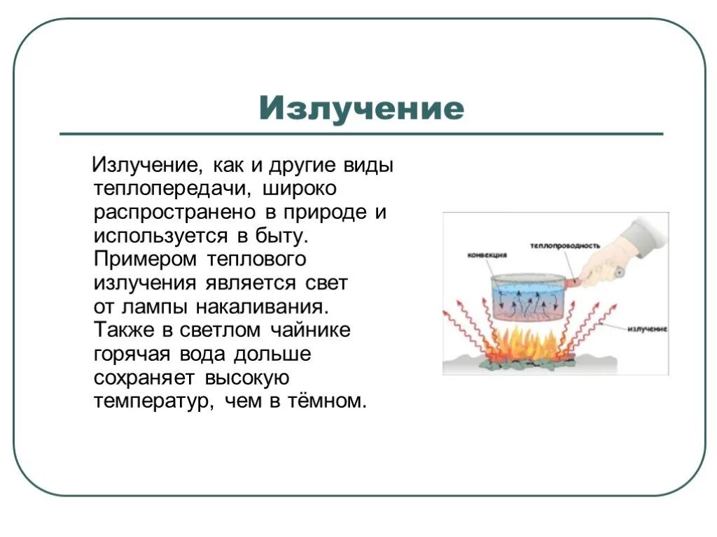 Теплообмен конвекция излучение теплопроводность. Излучение теплопроводность пример. Излучение теплопередача примеры. Примеры теплопроводности в природе.