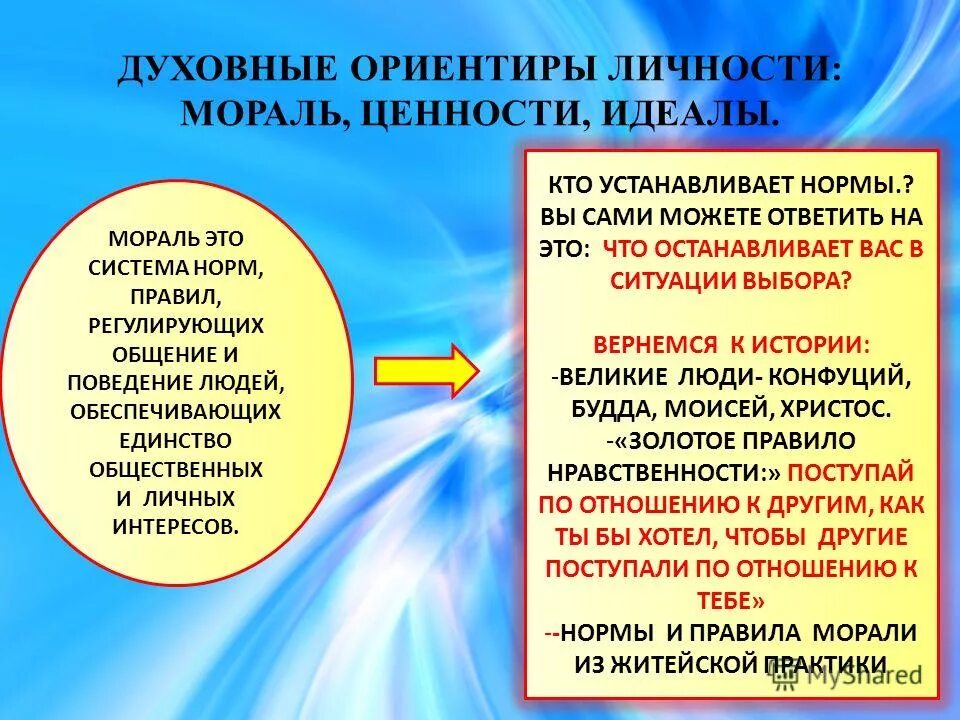 Жизненные ориентиры моральный выбор нравственные принципы совесть