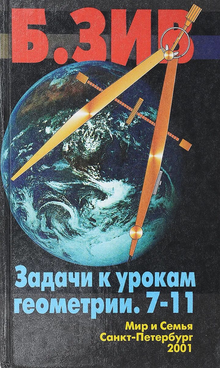 Зив геометрия. Задачник по геометрии Зив. Книга Зив. Б г зив