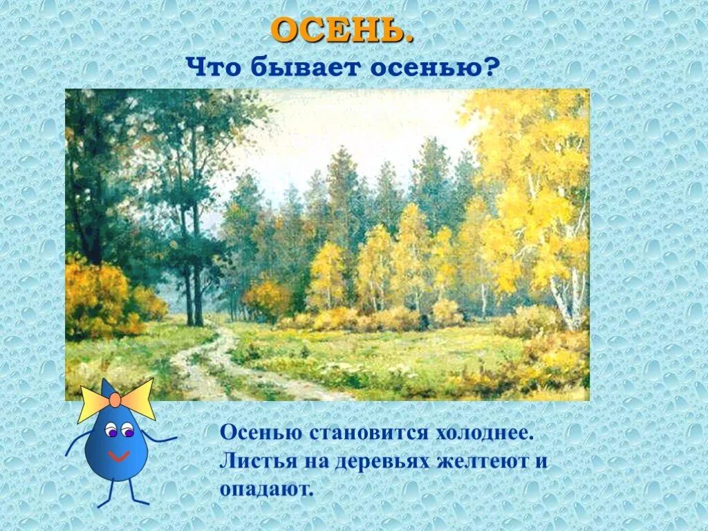 Что бывает осенним. Что бывает осенью. осень что бывает осенью. становится холоднее осенью. что бывает только осенью.