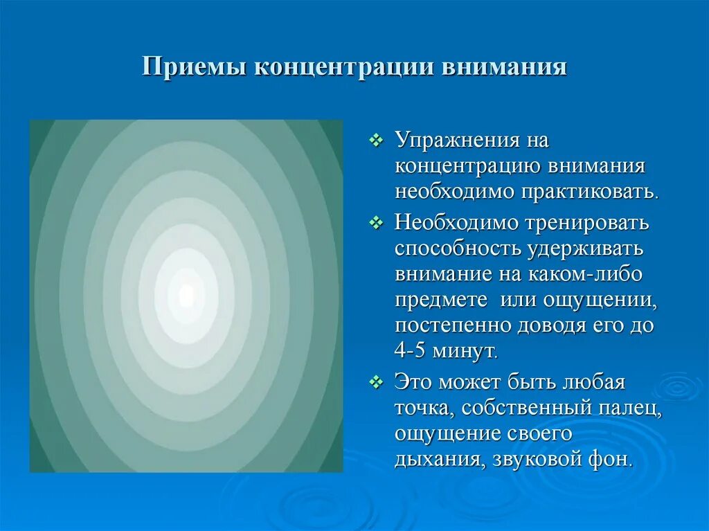 Особенности концентрации внимания. Приемы концентрации внимания. Упражнения на концентрацию. Упражнения на концентрацию внимания. Упражнения для улучшения концентрации внимания.