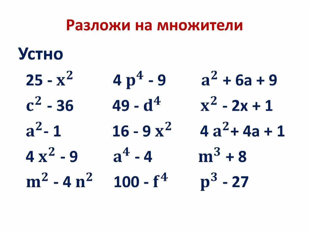 Примеры на разложение многочленов. Разложение многочлена на множители 8 класс. Разложение на множители 7 класс. Разложить на множители 7 класс Алгебра. Различные способы разложения на множители.