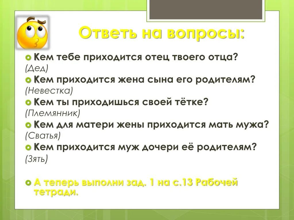 Кем приходит отец твоего отца. Кем приходится жена сына его родителям. Кем тебе приходится отец твоего сына. Кем кем для матери жены приходится мать мужа. Отец сына жене кем приходится