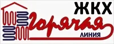 Горячая жкх