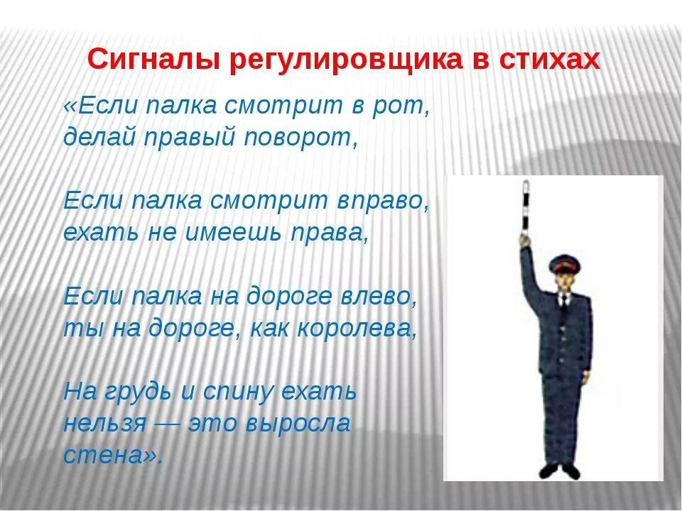 Запрещающие жесты регулировщика. Сигналы регулировщика пдд. жесты регулировщика пдд стишок. стишок про регулировщика. стих про регулировщика.