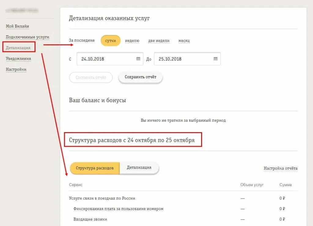 Как узнать за что списались. Последние списания Билайн. Списание денег Билайн. Детализация оказанных услуг Билайн. Узнать последние списания Билайн.