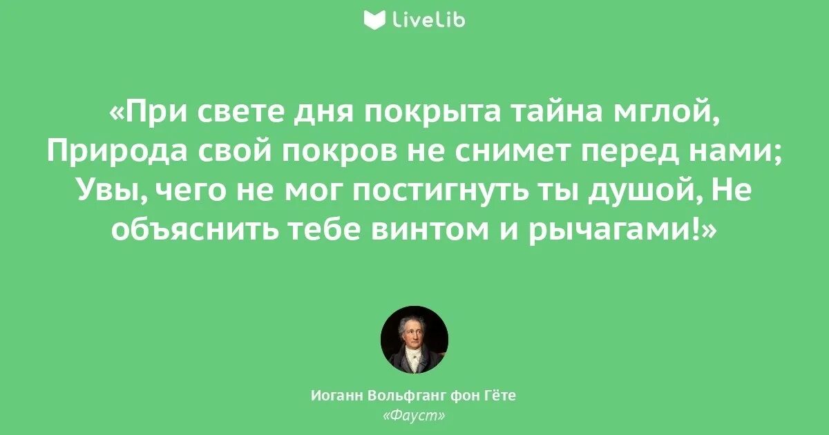 Цитаты из фауста гете. Иоганн вольфганг фон гёте цитаты. иоганн вольфганг гёте фауст цитаты. цитаты из гете.