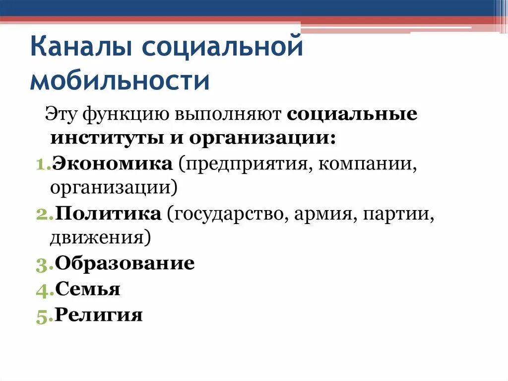 Каналами социальной мобильности называют. Каналы социальной мобильности. Институты социальной мобильности. Функции социальной мобильности. Функции каналов социальной мобильности.