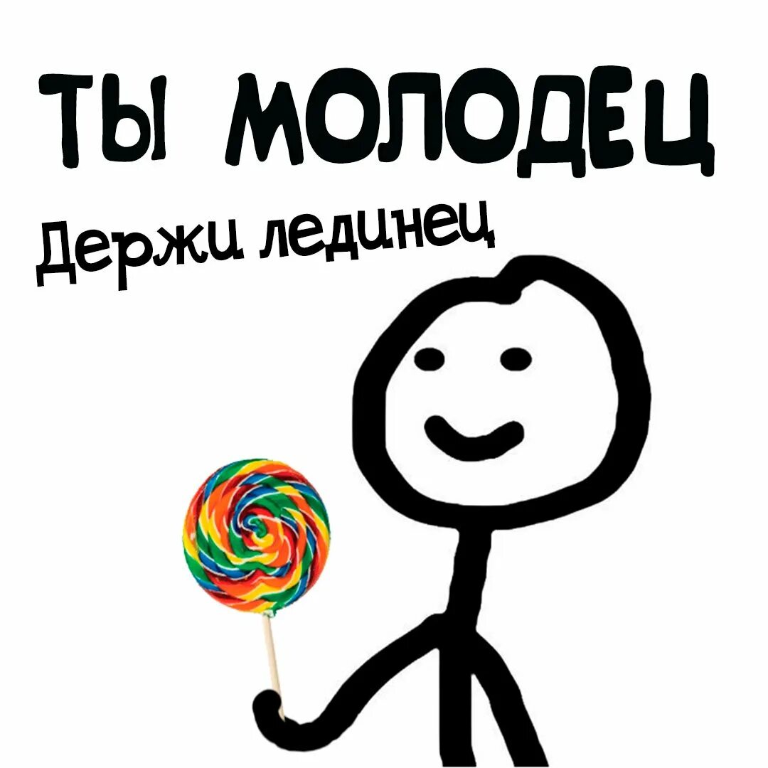 Молодцы люди