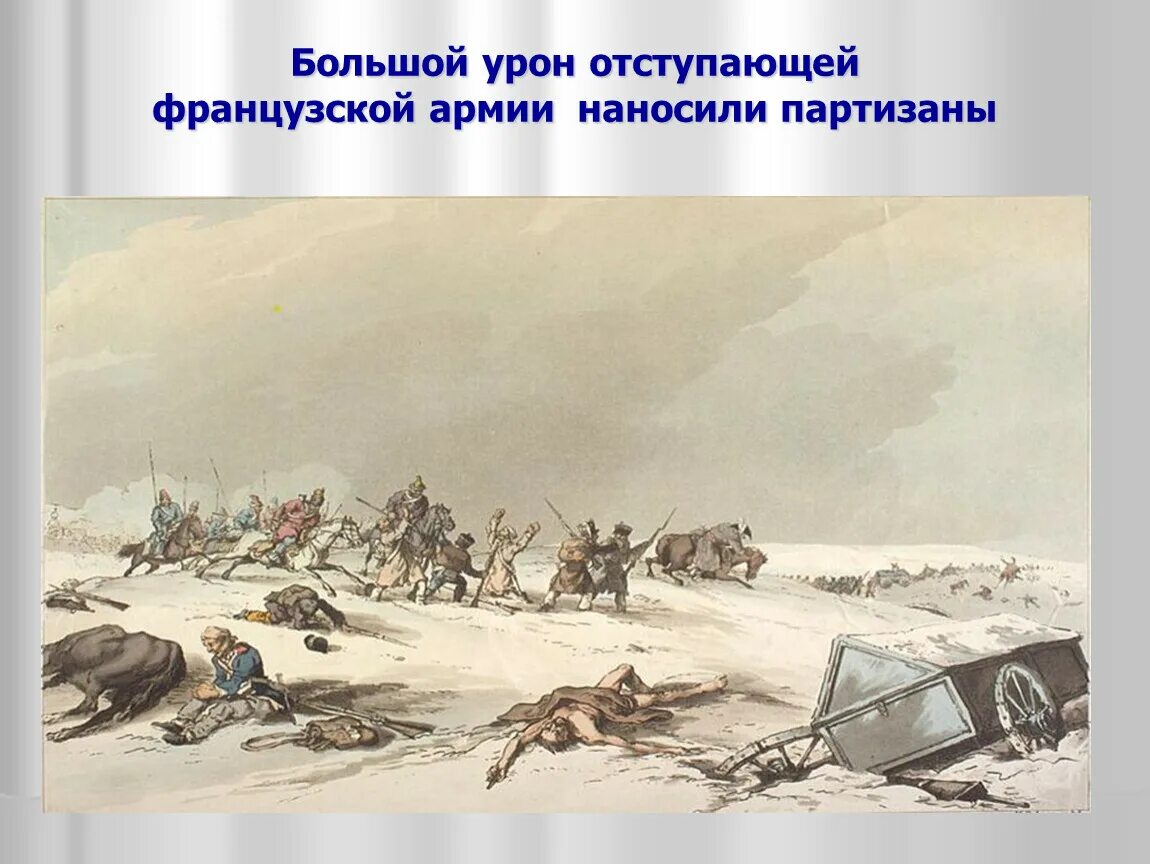 Французы напали. Крестьянские партизанские отряды 1812. Отступление французской армии 1812. Бегство французов 1812.