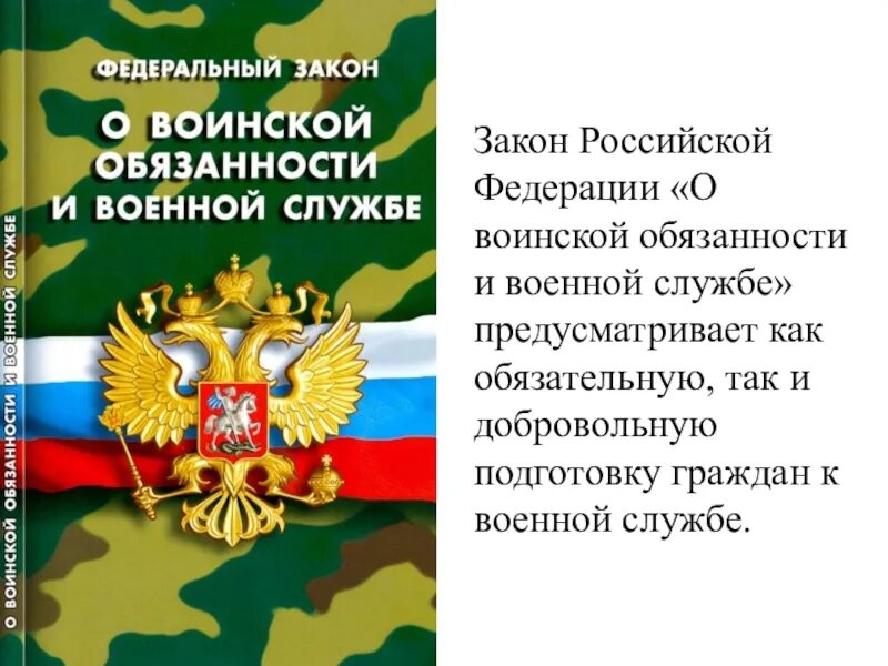 Закон 53. 53 фз о воинской обязанности и военной службе. pfry j djbycrjq j,zpfyyjcnb b djtyyjq ce;,t. федеральный закон о воинской обязанности.