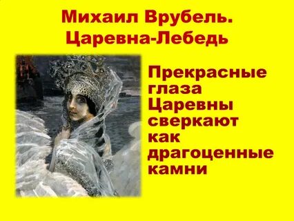 Сочинение по репродукции царевна лебедь