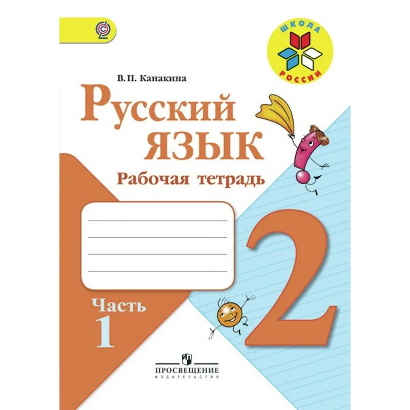 Рабочая тетрадь 2 класс русский язык школа России Канакина. Рабочие тетради для 2 класса школа России ФГОС по русскому языку. Тетради для 2 класса школа России ФГОС. Рабочая тетрадь по русскому 2 класс школа России.