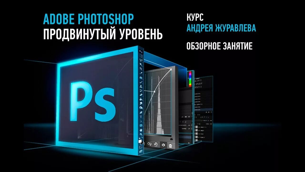 Продвинутый уровень обучения. Adobe Photoshop. Курсы Adobe Photoshop. Адоб фотошоп. Adobe Photoshop реклама.
