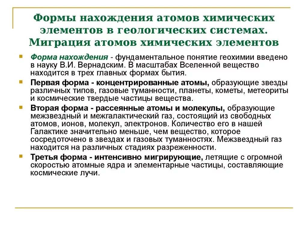 Миграция атомов уровень. Миграция атомов химических элементов. рассеянная форма нахождения химических элементов.. геохимия презентация. процесс миграции атомов в геохимии.