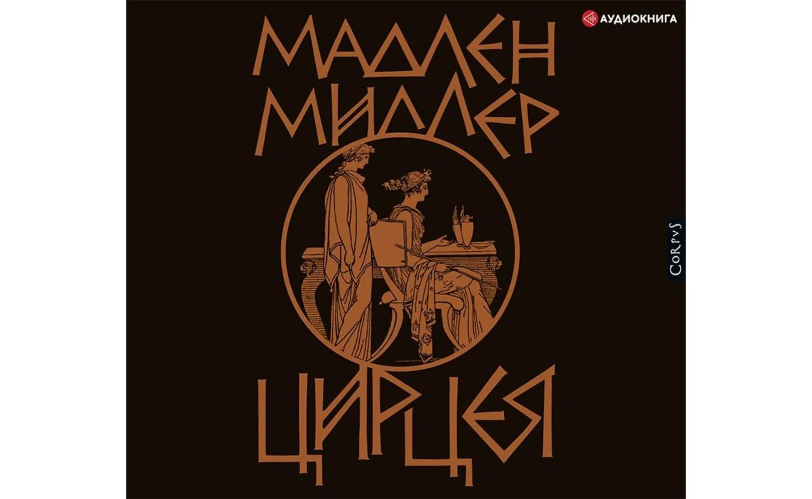 Книга цирцея (миллер мадлен). Цирцея книга. Circe мадлен миллер книга. Цирцея книга. Песнь ахилла мадлен миллер книга.