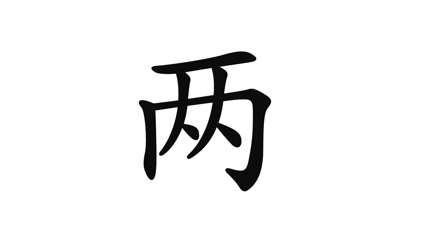 Liang иероглиф. 两 иероглиф. Liang на китайском. Порядок написания иероглифа Liang.