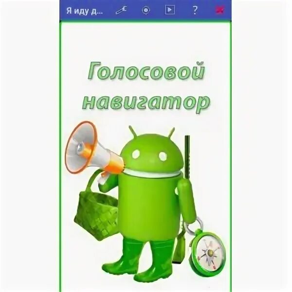 Как пользоваться программой я иду домой. Как пользоваться программой я иду домой