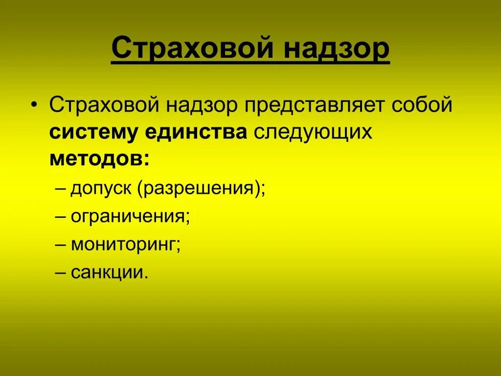 Функции страхового надзора. Страховой надзор. Методы страхового надзора. Понятие государственного страхового надзора. Методы осуществления страхового надзора.