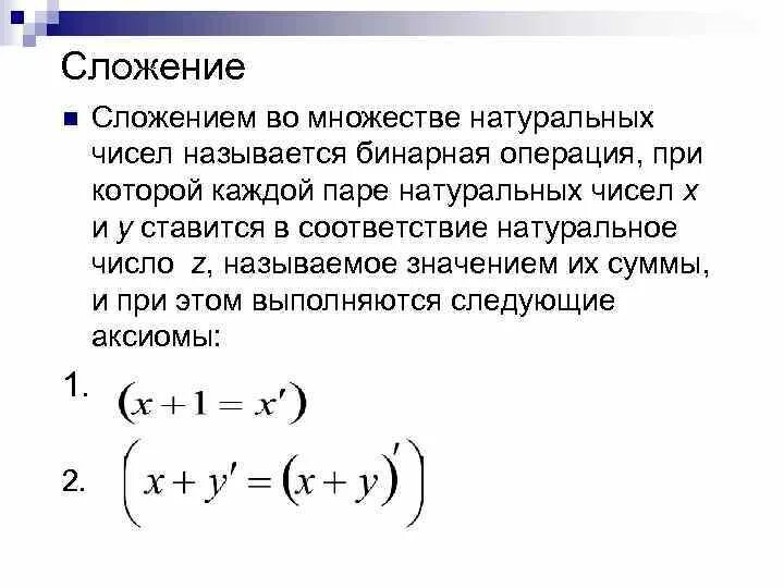 Множество чисел n 0. Внутренние бинарные операции на множестве натуральных чисел.. Бинарные операции. (Сложение, умножение).. Числовые множества n0 пример.