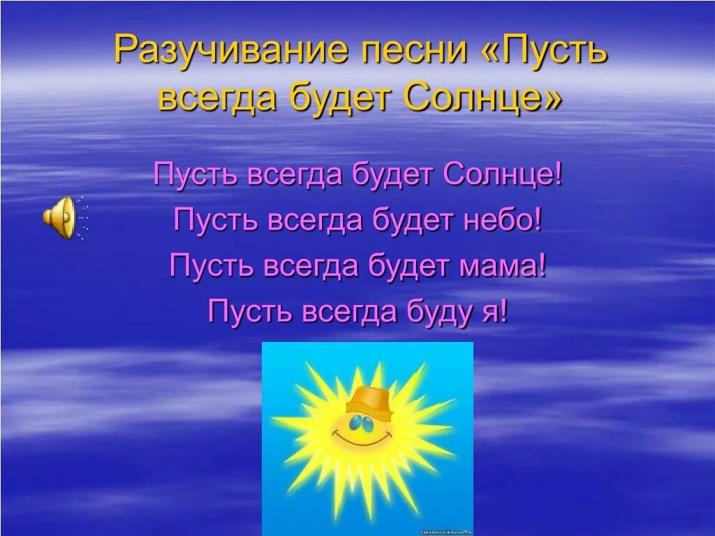 Пусть всегда солнце. Пумст ьвсегда будет солнце пуст ьвсегда будет небо. Пусть всегда будет солнце текст. «Пусть всегда будет солнце» (Островский, Ошанин).