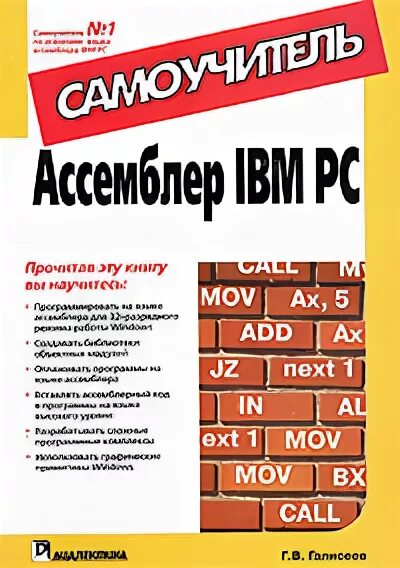Ассемблер ibm pc. Ассемблер. книга по ассемблеру. самоучитель ассемблер. книга по assembler.