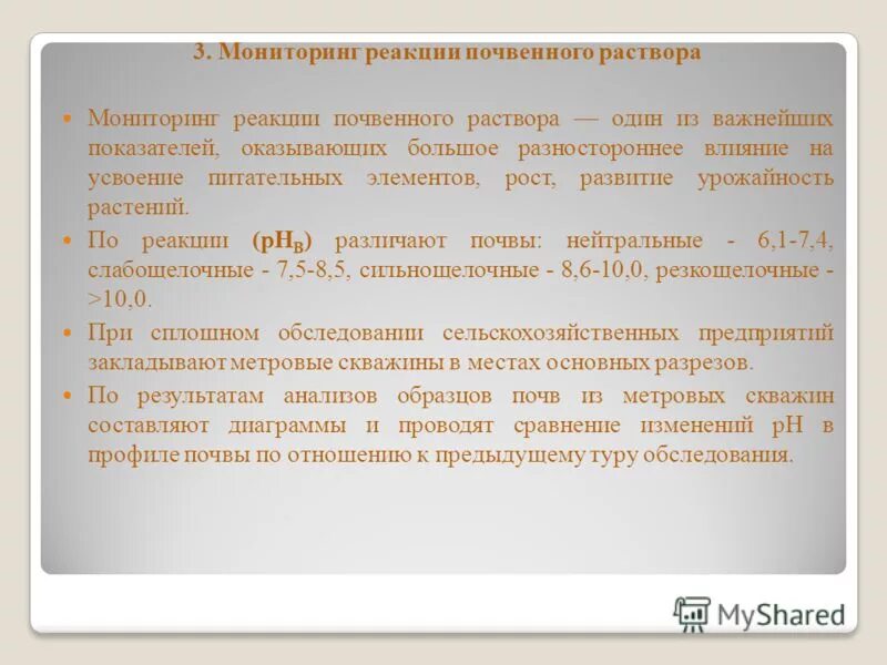 Реакция почвенного раствора. Анализ работы мониторинга почвы. Что относится к реагирующему мониторингу.