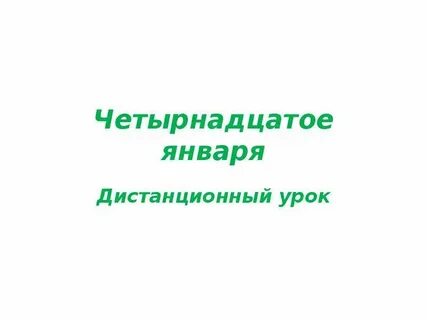 14 января 20 года