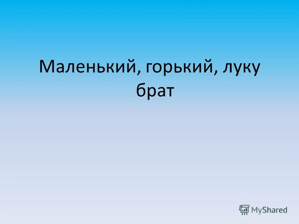 Маленькая горький. Маленькая горький