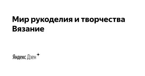 Дзен здравствуйте я