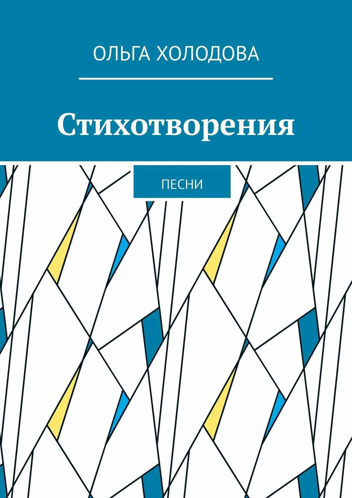 Холодова песни. Умники и умницы 1 класс холодова рабочая тетрадь. Умники и умницы 4 класс книга. Тетрадь умники и умницы 1 класс холодова,информатика,логика. Холодовой «юным умникам и умницам».