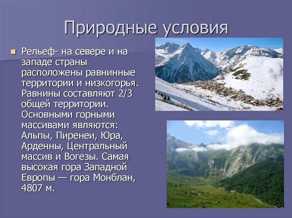 Рельеф Франции презентация. Франция рельеф, природа. Природные условия Франции. Рельеф Франции кратко. Природные зоны и их основные особенности франции