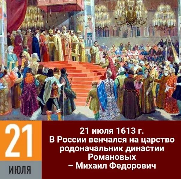 1613 года ознаменовал завершение. 1613 Коронация Михаила Фёдоровича Романова. Венчание Михаила Федоровича на царство.