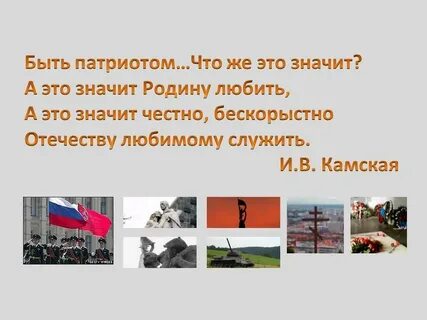 Связь между патриотом