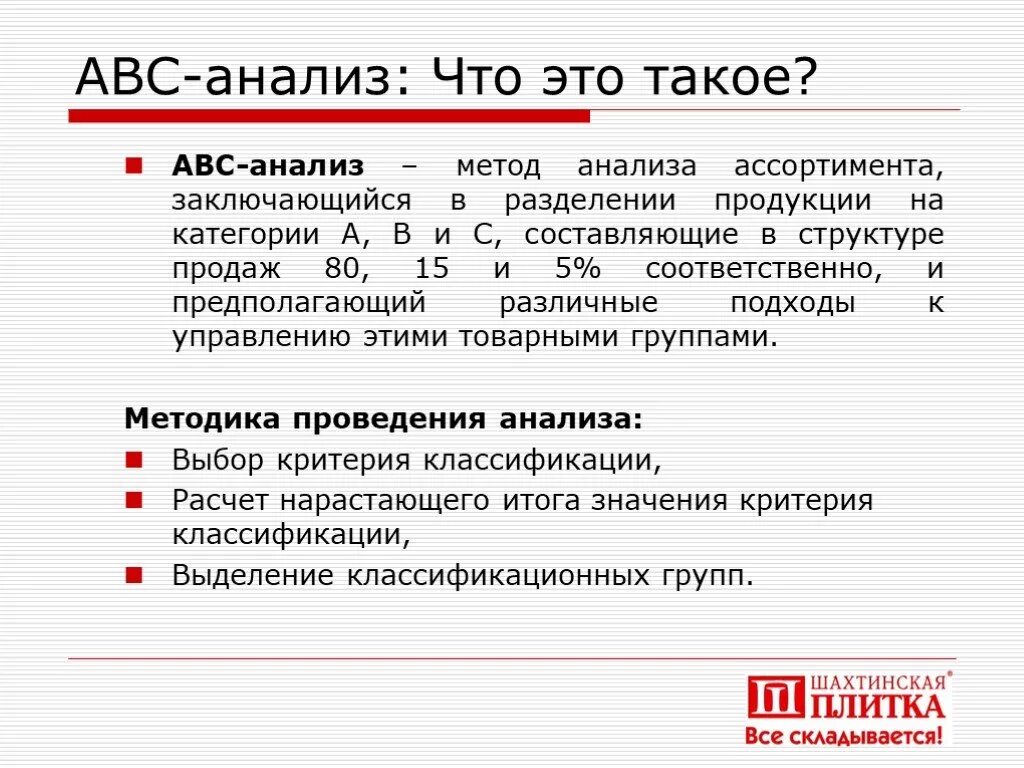 Методика АВС анализа. Суть метода ABC-анализа:. Принцип АБС анализа. Алгоритм АВС анализа.