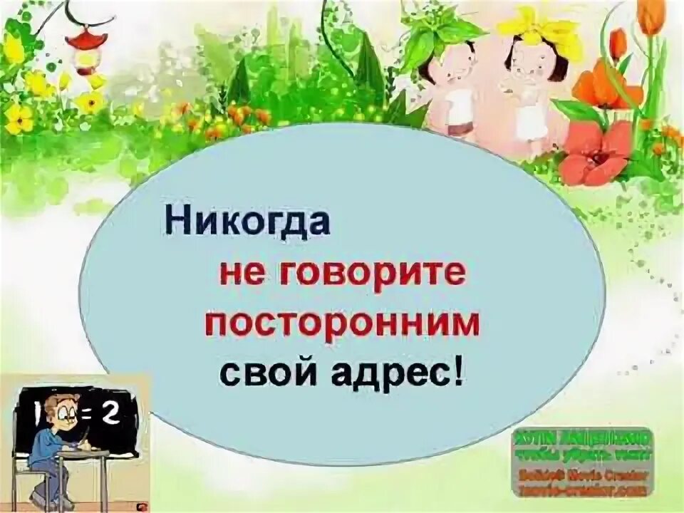 Опасные незнакомцы окружающий мир тест. Окружающий мир опасные незнакомцы. Проект опасные незнакомцы 2 класс. Опасные незнакомцы 2 класс окружающий мир. Опасные незнакомцы окружающий мир проект.