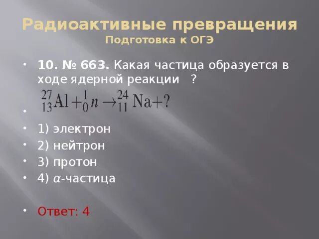 Какие частицы образуются в ходе. Нейтрон образуется в ходе реакции. Какая ещё частица образуется в ходе следующей ядерной реакции. Радиоактивные превращения атомных ядер. Какая частица образуется в ходе следующей реакции.