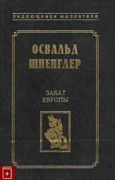 Закат европы краткое содержание. Закат европы. том 1 освальд шпенглер книга. закат европы. закат европы шпенглер первое издание. шпенглер закат европы обложка книги.